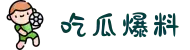 吃瓜网-吃瓜爆料-最近大瓜-吃瓜官网-吃瓜揭秘